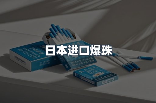 日本进口爆珠
